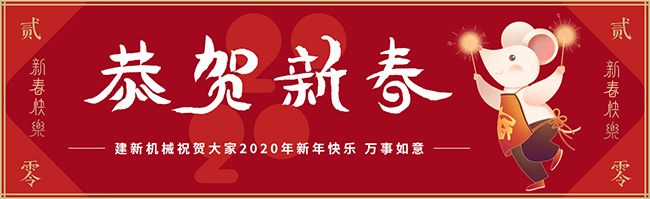 新春佳節(jié)之際，鄭州建新機械祝大家新年快樂